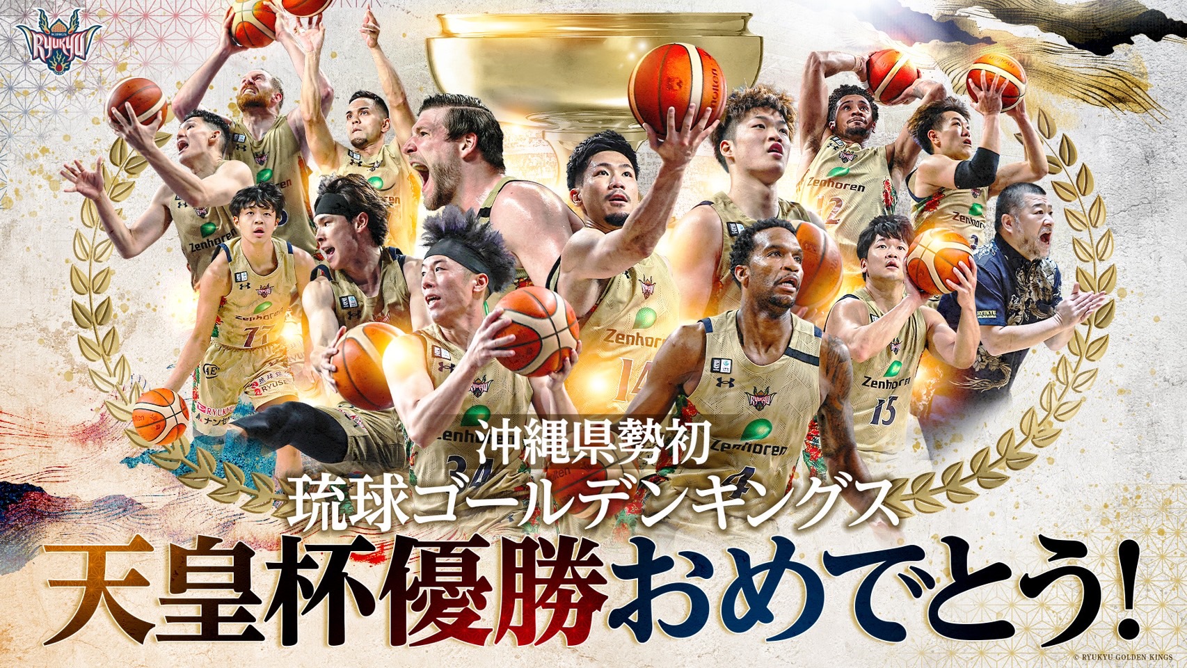 琉球ゴールデンキングス天皇杯優勝画像